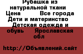 Рубашка из натуральной ткани › Цена ­ 300 - Все города Дети и материнство » Детская одежда и обувь   . Ярославская обл.